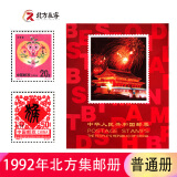 1980至1998集邮年册北方邮票册系列 1992年邮票年册北方集邮册