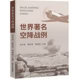 世界著名空降战例