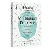 千年难题：七个悬赏1000000美元的数学问题