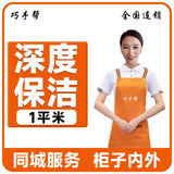 深度保洁 日常家庭保洁 擦玻璃擦窗 到家服务 上门小时工钟点工服务 收纳整理 北京 上海 广州 深圳 深度保洁1平米（50平起）