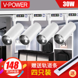 V-POWER led轨道灯COB服装店明装射灯滑道导轨灯20w轨道射灯套装4只装 4只装含轨道条【白壳】30W正白光