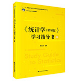 《统计学（第8版）》学习指导书（21世纪统计学系列教材）