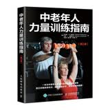 中老年人力量训练指南 第2版(人邮体育出品)