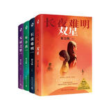紫金陈作品4册修订新版（长夜难明双星+长夜难明+无证之罪+坏小孩） 小说 中南传媒