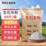 漫德莱生石灰粉50斤消毒杀菌除湿驱虫鱼塘净水刷树涂白养殖场干燥剂