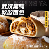 俏侬 武汉黑鸭软欧包130g*2个 代餐早餐速食半成品 鲜京采同工厂