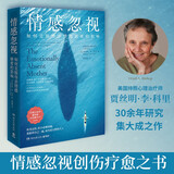 情感忽视：如何克服母亲情感缺席的影响（认清母亲的局限，重新养自己一遍，获得你想要的情感滋养，成为更完整的大人）