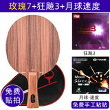 斯帝卡（Stiga） 斯蒂卡玫瑰7乒乓球拍底板进口专业快攻7层纯木玫瑰5底板 玫瑰7【横拍】+狂飙3+月球速度