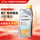 柯莱默长效冷却液防冻液不动液1Kg黄色原厂各种颜色兼容-50°C