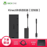 微软（Microsoft） XBOX Kinect 2.0感应器 开发高清体感摄像头Kinect体感 适配器定制版