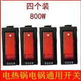 电锅开关通用型大功率电热锅电炒锅多用锅2100W船型按钮开关配件 800W【4个装】