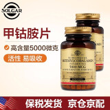 solgar活性维生素B12甲钴胺美国进口营养神经坐骨三叉神经耳鸣5000mcg60 甲钴胺5000微克*60粒*2瓶