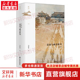 新华文轩 荣禄与晚清政局 典藏版 鸣沙丛书008 马忠文 著 社会科学文献出版社 正版书籍 新华书店旗舰店文轩 中国近代史
