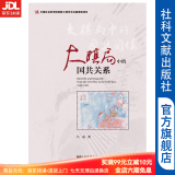 现货 大棋局中的国共关系，作者：吕迅 著，社科文献出版社