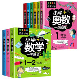 学霸课堂小学奥数一点通+数学一学就会1-6年级（套装9册）一二三四五六年级数学逻辑训练奥数竞赛启蒙书数学思维训练解题技巧详解一点就通课外读物1-6年级