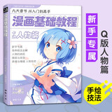 经典全集 漫画基础教程卡通人物篇初学入门零基础新手绘书籍卡通动漫Q版古风人物古装画画册集成人美术教材