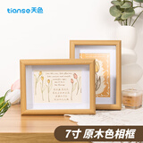 天色 7寸相框摆台原木色相框挂墙创意相片画框装裱结婚宝宝照片墙框架照片书 TS-6502