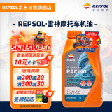 REPSOL睿烁威爽雷神机油 4T赛道级全合成摩托车机油润滑油SN 15W50 1L