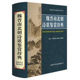 魏晋南北朝诗歌鉴赏辞典