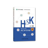 HSK考试大纲 词汇学习手册 五级（《HSK考试大纲》解析系列）