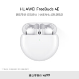 华为FreeBuds 4E 真无线蓝牙耳机 主动降噪半入耳式 游戏运动音乐耳机 高解析音质 陶瓷白
