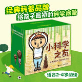 【官方直营】小科学之友经典图画书全30册大礼盒松居直2-4岁幼儿童宝宝图画绘本故事科学绘本月刊科普百科亲子共读益智游戏书籍 暑期阅读暑假自主阅读课外读物书