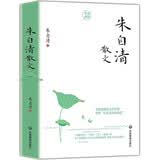 朱自清散文（名家散文典藏版）完美诠释“天地间至情文学”，白话美文的典范。