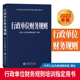 2023年版行政单位财务规则 立信会计出版社正版行政事业单位财务制度 内容包括预算法及实施条例财政总预算会计管理基础工作规定
