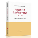 马克思主义政治经济学概论 第二版 马克思主义理论研究和建设工程重点教材