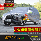 宝华航奇瑞专用车衣罩瑞虎 风云 探索新款加厚防晒雪尘雨水汽车外套987T 奇瑞瑞虎7plus专用