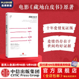 藏地白皮书（十年爱情见证版）（蚂蜂窝专栏作家作品） 傅真 著 泛若不系之舟 最好金龟换酒 中信出版社图书