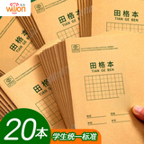 惠朗（huilang）36K18张小学生田格本作业本软抄本笔记本子文具 20本装 1234