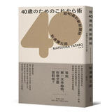 现货 给40岁的崭新开始（畅销新版）松浦弥太郎 麦田 人生规划 人生励志语录书籍 原版进口书 心理励志 港台原版书 图书