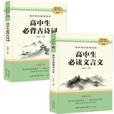 高中生必读文言文+必背古诗词（全2册）高中语文配套阅读