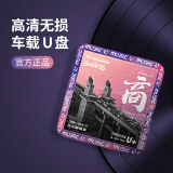 芒果音乐摩盒车载u盘无损音乐2024 立体高音质mp3流行经典歌曲湖南广播正版 120首商-流行为主+380首抖音和DJ