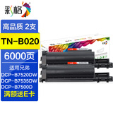 彩格TN-B020粉盒适用兄弟B7520DW B7535DW B7500D B7530DN打印机墨粉盒 TN-B020粉盒/2支装/共6000页