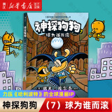 【官方正版】神探狗狗系列漫画书全套1-12册 dogman中文版 儿童绘本6-8-9-10-12周岁 小学生课外阅读书籍 连环画图画书 童话故事书 睡前读物绘本精装 神探狗狗(7球为谁而滚)