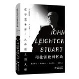 在华五十年：从传教士到大使——司徒雷登回忆录 （美）司徒雷登　著,陈丽颖　译 东方出版中心