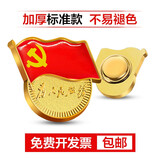 星人说 标准款磁铁党徽胸章 强磁扣加厚高档徽章党员党徽别针蝴蝶扣队徽镀金为人民服务徽章 单面磁扣 一件50个