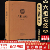 六祖坛经 全本布面精装 佛教十三经 佛经书集 国学经典典藏版 佛教书籍 六祖大师法宝坛经