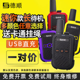 德顺无线手持对讲机大功率远距离户外工地酒店饭店自驾小型轻薄滑雪测绘保安手台民用商用DS-5000 迷你炫彩款【2台/USB直充】