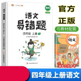 汉之简/黄冈小学语文易错题四年级上册同步练习册人教版课本同步教辅词语手册阅读理解教材全解