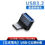 尚优琦USB3.2转接头公对母高速90度直角L形U型充电器转向弯头TYPE-C手机平板车载笔记本电脑数据线转换器 USB-C公转A母【立式弯头】支持OTG功能 USB3.2Gen2标准｜兼容USB3.