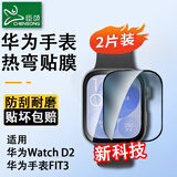 臣颂（CHENSONG）适用华为Watch D2水凝膜保护膜华为watch fit3保护膜 HUAWEI智能运动手表配件表盘热弯贴膜 
