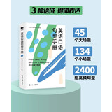 新航道 英语口语句型手册 英语口语 口语交际 口语考试 场景口语 胡敏 