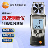 德图（testo）410-2 叶轮式风速测量仪 风温度风速计出风口风量风速仪 维保1年