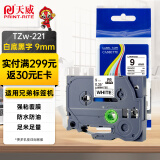 天威 标签色带适用兄弟标签机色带9mm覆膜标签带 打印机色带不干胶标签纸 Tzw-221 白底黑字 9mm