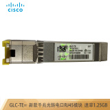 思科（CISCO）全新原装双芯LC接口光纤模块SFP波长 千兆100米GLC-TE= 光转电口模块