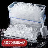 全适 冰块盒制冰盒PP塑料自制大冰格模具带盖创意 2层72格 带冰铲