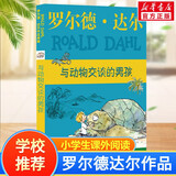 【正版包邮 系列自选】罗尔德达尔作品典藏全套13册可选 了不起的狐狸爸爸查理和巧克力工厂女巫好心眼儿巨人查理和大玻璃升降机玛蒂尔达好小子独闯天下詹姆斯与大仙桃世界冠军丹尼魔法手指等 与动物交谈的男孩（